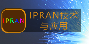 IPRAN技术与应用